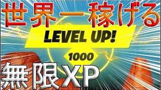 【フォートナイト 】最近流行りのあのマップでXPを増やす裏技を使った結果…【無限XP】