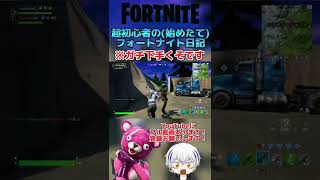 逃げて！！！！【YouTubeに本編あります！】#フォートナイト #フォートナイト実況 #Fortnite #フォートナイトswitch #shorts