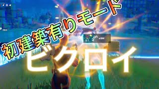 建築有りで初ビクロイ！！#fortnite #フォートナイト #ビクロイ