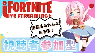 【フォートナイト参加型】初見さん・初心者さん大歓迎😊🎀主は激弱です😭💗一緒に遊ぼう～🍎誰でも参加してね🎀雑談も大歓迎💗#参加型#生配信#女性配信者#fortnite