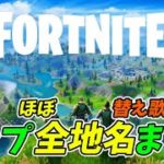 フォートナイトの地名で替え歌【替え歌/fortnite】