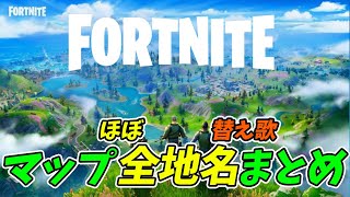 フォートナイトの地名で替え歌【替え歌/fortnite】