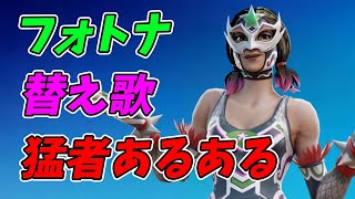 フォートナイト猛者あるある/猛者検定【替え歌/fortnite】