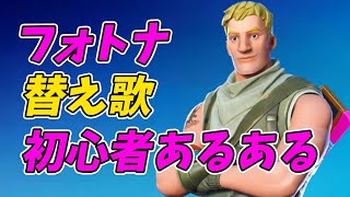 フォートナイト初心者あるある【替え歌/fortnite】