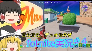 【フォートナイト/fortnite】動画編集初心者のフォートナイト実況#４【ゆっくり実況】