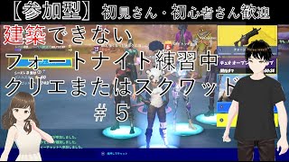 建築できないやまくんフォートナイトをプレイ中！【参加型ゲーム実況配信】初見さん初心者の方歓迎☆#エンジョイ勢 　#fortnite #参加型　#ゲーム実況  #初心者歓迎　#ライブ配信 【#5】