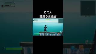 この人、建築うますぎ。 #fortnite #フォートナイト #概要欄にこの人のYouTubeリンクあります。