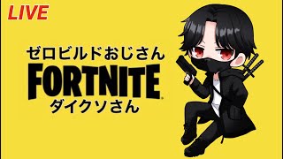 【フォートナイト】ゼロビルドおじさん！誰でもok参加型※概要必読【Fortnite】