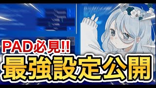 【設定紹介】padで超建築、編集が安定し神AIMになれる最強感度紹介！【フォートナイト/Fortnite】#fortnite #設定紹介　#pad勢