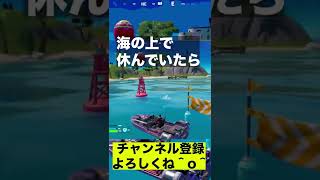 海の上で休んでいたら【フォートナイト】#shorts