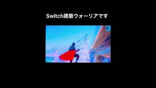 #フォートナイトswitch #フォートナイト建築 #フォートナイト #shorts #フォートナイトswitch勢