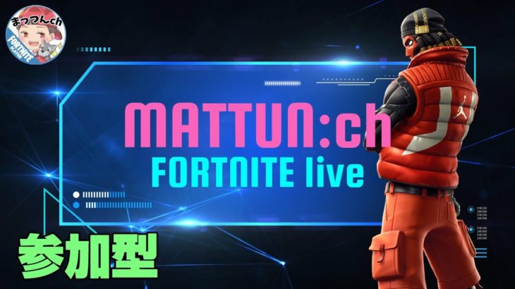 参加型　switch＆初心者歓迎【まっつんch】FORTNITE LIVE【フォートナイト】