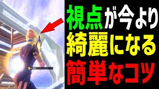 【超必見!】誰でも簡単に視点を綺麗にする方法教えます【フォートナイト】