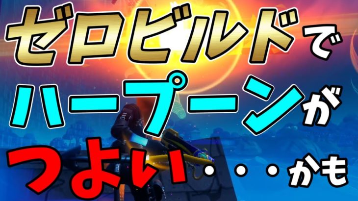 【ゼロビルド】武器としても使ってみよう♪強い・・・かも【フォートナイト】