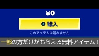 「フォートナイト」一部の方だけがもらえる無料アイテム！