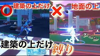 建築の上だけ縛り！地面歩いたら即終了・・・【フォートナイト】【チャプター３シーズン３】