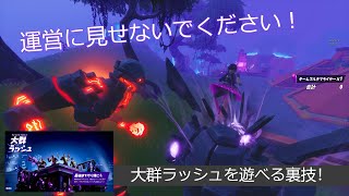 「フォートナイト」運営に見せないでください！「大群ラッシュを遊べる裏技！」