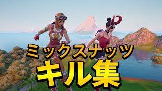 【ミックスナッツ】初心者のキル集【フォートナイト】