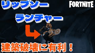 【フォートナイト】リップソーランチャーで敵の建築を有利に破壊？リップソーランチャーを上手く使いこなせ！