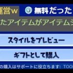 「フォートナイト」無料だったアイテムがアイテムショップに   「さすが運営ｗ」