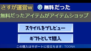 「フォートナイト」無料だったアイテムがアイテムショップに   「さすが運営ｗ」