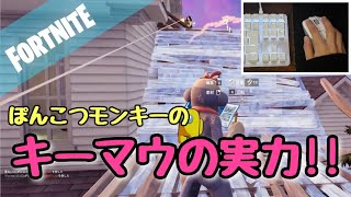 【フォートナイト】キーマウ永遠の初心者