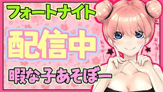 【フォートナイト】こっそりフォートナイト☆彡暇な人遊ぼｗｗ