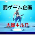 【罰ゲーム】キーマウ初心者が大量キルしてみた！【フォートナイト】