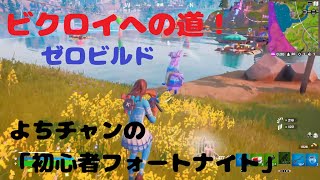 ビクロイへの道「初心者フォートナイト」：ゼロビルド#２