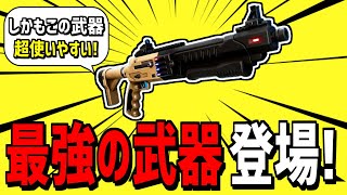 【神アプデ】この新武器、初心者が超上手くなれる最高の一品です【フォートナイト】