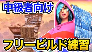 中級者向けフリービルド！これが出来れば建築バトル勝てます【フォートナイト】