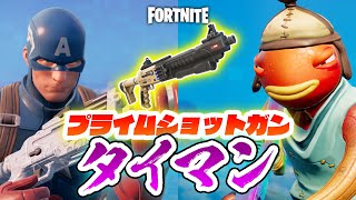 【フォートナイト】新武器「プライムショットガン」タイマン！