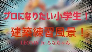 プロになりたい小学生‼️建築練習風景‼️【フォートナイト】