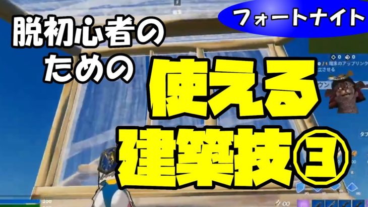 【フォートナイト脱初心者！建築バトルで使える技③】横跳び壁階段