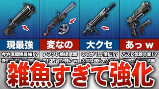 【フォートナイト】雑魚すぎて強化された武器５選【ゆっくり解説】