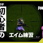 【フォートナイト】初心者がガチ初心者に教えるマウス感度とエイム練習 【げーみんぐうぇい】