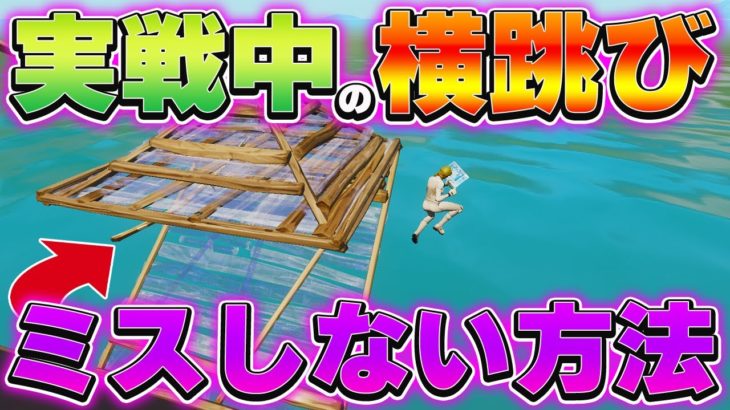 実践中の横跳びミス無くす方法知ってる？【フォートナイト】