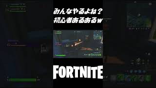 フォートナイト初心者あるあるｗｗｗ