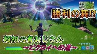 【フォートナイト】超初心者おじさんがビクロイ目指します！【初ゲーム実況＆初投稿】