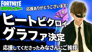 ヒートビクロイ！グラファ出場の切符をつかんできました！応援してくださったみなさんに感謝の挨拶をさせてください【フォートナイト生放送vol.271】N中プレイヤーアジアナンバー１への道