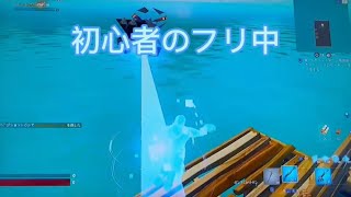 【フォートナイト】初心者のふりしてボコボコにしたw#fortnite #フォートナイト