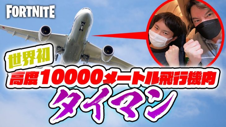 世界初！【フォートナイト】高度10000メートル飛行機内タイマン！