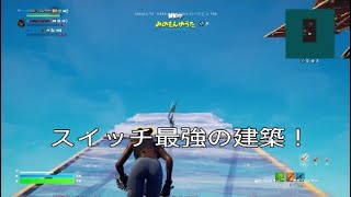 スイッチ最強の建築と1V3! [フォートナイト]＃スイッチ最強＃フォートナイト