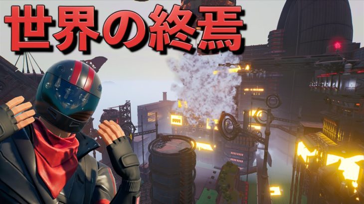 30分以内にクリアしなければ世界が崩壊するアスレチック！【FORTNITE/フォートナイト】