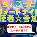 【ちょこっとフォートナイト30:参加型】初心者大歓迎！パーシーの下手っぴfortnite実況