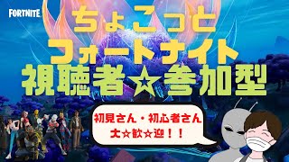 【ちょこっとフォートナイト30:参加型】初心者大歓迎！パーシーの下手っぴfortnite実況