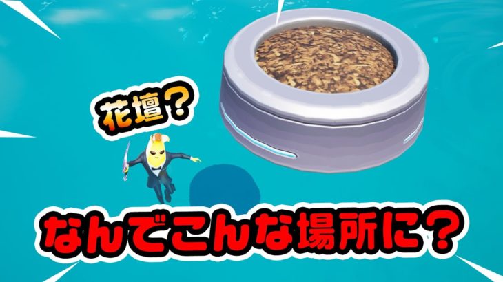 【バグ？伏線？】特定の場合だけ花壇がある！しかも水の上 など チャプター3シーズン3新要素イロイロ検証動画 第700弾【フォートナイト/Fortnite】