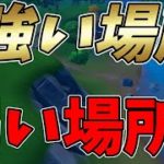 【ゼロビルド】隠れるのに良い場所悪い場所5選【フォートナイト/Fortnite】