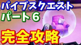 バイブスクエスト パート6完全攻略【フォートナイト攻略】