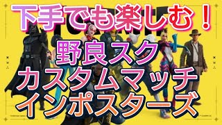 野良スク　カスタムマッチ　インポスターズ　69　ライブ　配信中　フォートナイト